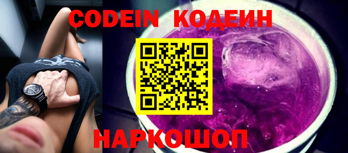 Кодеин Purple Drank Кириши