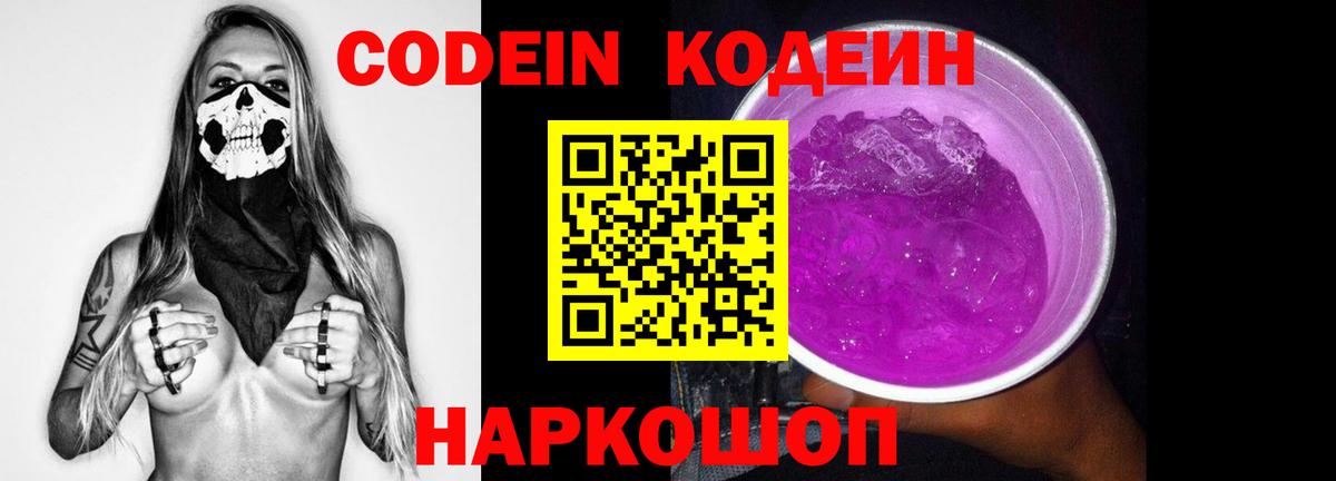 Codein напиток Lean (лин)  Вход с VPN  Кириши 
